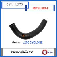 ท่อยาง​ หม้อน้ำ​ ล่าง MITSUBISHI L200 Cyclone, ไซโคลน​ (1อัน)