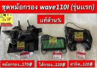 ชุดหม้อกรอง wave110i (รุ่นเเรก) ตรงรุ่น รับประกันของเเท้?