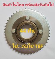 สเตอร์หลัง 44ฟัน พร้อมฟรีสเตอร์ ใช้กับโซ่ T8F