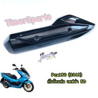 Pcx150 (15) ** กันร้อนท่อ (เคฟล่า 5D)  ** ของแต่ง