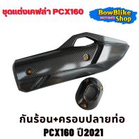 กันร้อนพร้อมครอบปลายท่อPcx160 ปี2021 งานเคฟล่า ฟรี!! น็อตทองติดตั้ง อะไหล่เเต่งมอเตอร์ไซค์