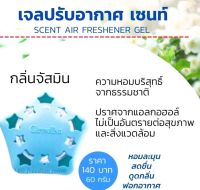 Aor99 เจลปรับอากาศ เซนท์ จัสมิน กิฟฟารีน Giffarine Scent air freshener gel  บ้านหอมสดชื่น ปรับอากาศ ของใช้ในบ้าน กิฟฟารีนของแท้ เจลหอม เจลดับกลิ่น กลิ่นหอม  เจล