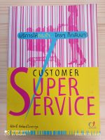 หนังสือกลยุทธ์บริหารลูกค้า "บริการให้ตรงใจใครๆก็กลับมา (customer super service)"เขียนโดยพิสิทธิ์ พิพัฒน์โภคากุล