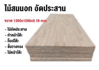 ไม้สนนอก ไม้อัดประสาน ขนาด 1200x1200x0.18 mm.