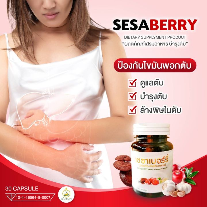 sesaberry-ผลิตภัณฑ์อาหารเสริมบำรุงตับ