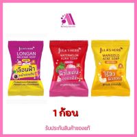 ส่งฟรี‼️ ( 1 ก้อน) สบู่ก้อน จุฬาเฮิร์บ 3 สูตร ขนาด 60g