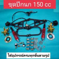 อุปกรณ์ชุดปีกนกรถ ATV 150 cc 4 รู 110 สินค้าส่งจากไทย ได้อุปกรณ์ครบตามรูป