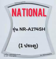 ขอบยางตู้เย็น NATIONAL รุ่น NR-A174SH (1 ประตู)