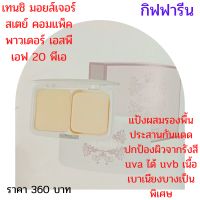 เทนชิมอยเจอร์สเตย์ compact powder SPF 20 PAแป้งผสมรองพื้นประสานกันแดดปกป้องผิวจากรังสี uva และ uvb เนื้อเบาเนียงบางเป็นพิเศษ