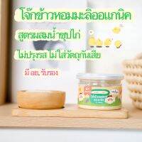 โจ๊กเด็ก เดอเบบี้ (Debaby) มี อย.รับรอง สูตรผสมน้ำซุปไก่