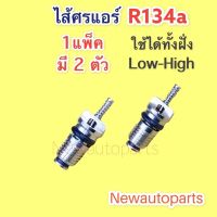 ไส้ศรแอร์ R134a (แพ๊คละ 2 ตัว) ลูกศรแอร์ คอมแอร์ ลูกศรเติมน้ำยาแอร์