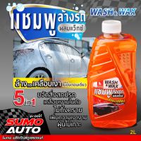 แชมพูล้างรถ ผสมแว็กซ์ ขวดใหญ่ 2L 5in1 ล้างออกง่ายไม่ทิ้งคราบ เพิ่มความ เงางาม ฉ่ำวาว