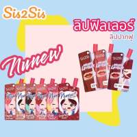 ลิปสติก sis2sis ลิปฟิลเลอร์ ลิป nunew สีชัดติดทน ซอง2กรัม