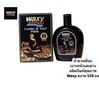 น้ำยาเคลือบ เบาะหนังและยาง ผลิตภัณฑ์คุณภาพ Waxy ขนาด 125 มล