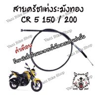 สายครัชระฆังทอง(แต่ง) CR 5 150/200