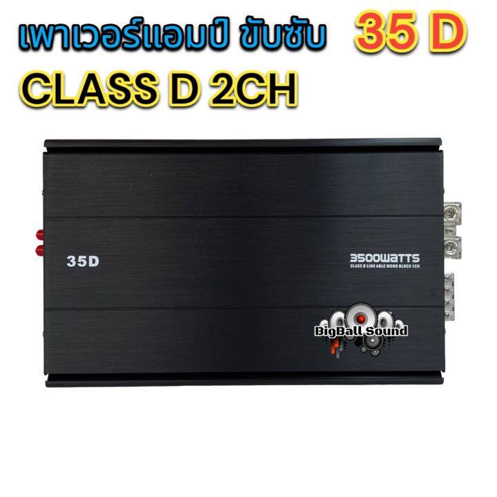 เพาเวอร์แอมป์-ขับซับ-35d-เพาเวอร์ขับซับ-class-d-2ch-3500วัตต์-ใช้สำหรับ-ขับซับ10-12นิ้ว-เบสหนัก-แน่นๆมากตัวนี้-เบสหนักจุกอก-ลอยๆ-เสียงดี-จำนวน1ตัว