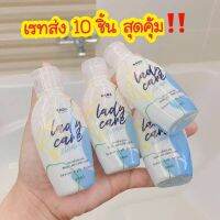 เรทส่ง 10 ชิ้น : เลดี้แคร์ Ladycare ขนาด50ml