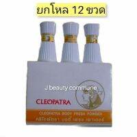 (ยกโหล) CLEOPATRA BODY FRESH POWDER ครีโอพีตรา แป้งหอมครีโอพัตรา แป้งระงับกลิ่นเหงื่อ หอมสดชื่น หอมยางนาน ไม่เหนอะหนะอับชื้น 30กรัม