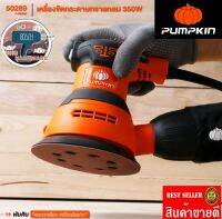 PUMPKIN 50289 J-Series พัมคินเครื่องขัดกระดาษทรายกลม 350W ของแท้100%