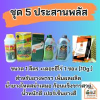 ชุด5ประสานพลัส ชุด5ป.พลัส สำหรับยางพารา เพิ่มผลผลิต น้ำยางไหลสม่ำเสมอ ก้อนยางแข็งขาวสวย น้ำหนักดี