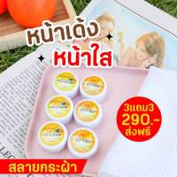 3เเถม3(ส่งฟรีไม่ต้องใช้โค้ด)ครีมขมิ้นสดอิงฟ้า ของแท้100%