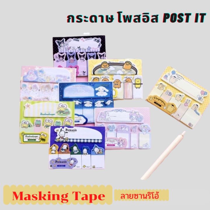 masking-tape-โพสอิท-post-it-ติดหัวข้อ-สติ้กกี้โน้ต-กระดาษโน้ตมีกาว-กระดาษโน๊ตลายซาริโอ้-กระดาษ-sticky-note-สติกเกอร์-โพสอิสคั่นหนังสือ-โพสอิสมีกาว-โพสอิสลายการ์ตูน-สินค้าพร้อมส่งจากไทย-lt-lt-lt-ทางร้า