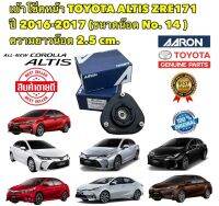 เบ้าโช็คหน้า ยี่ห้อ AARON TOYOTA ALTIS ปี 2016-2019 เบอร์ 14 รหัส TT2310 แท้