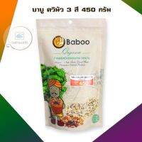 บาบู ควินัว 3 สี 450 กรัม จำนวน 1 แพ็ค HealthyGrains bakery SuperSeeds ธัญพืชเพื่อสุขภาพ