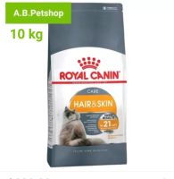 ROYAL CANIN HAIR &amp; SKIN สำหรับแมวโต1-10ปี บำรุงขน+ผิวหนัง ขนาด 10 กิโลกรัม