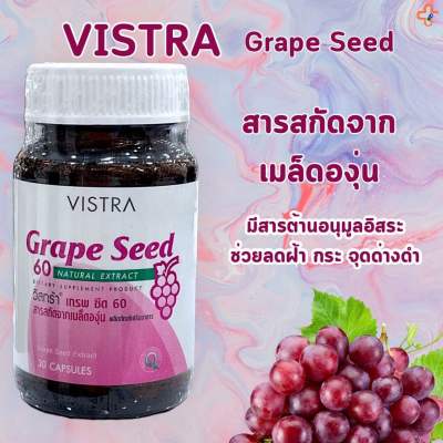 Vistra Grape Seed 60 mg วิสทร้า เกรพ ซีด สารสกัดจากเมล็ดองุ่น (30 เม็ด)