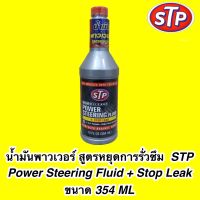 น้ำมันพาวเวอร์ สูตรหยุดการรั่วซึม รุ่น STP 92350 ขนาด 354 ML (สินค้านำเข้าจาก อเมริกา)