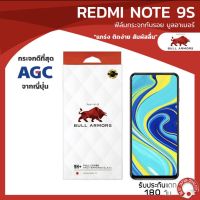 ฟิล์มกระจกกันรอย บูลอาเมอร์ Redmi Note 9S (เรดหมี่) กระจกเว้าเลนส์กล้องหน้า กาวเต็ม ติดง่าย สัมผัสลื่น ขนาดหน้าจอ 6.67 นิ้ว