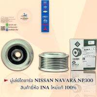 มู่เล่ไดชาร์จ นิสสัน นาวาร่า NP300ไดบอส ฟีล๊อค ??