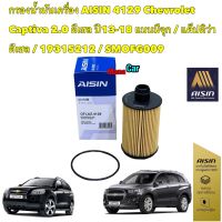 กรองน้ำมันเครื่อง AISIN 4129 Chevrolet Captiva 2.0 ดีเซล ปี13-18 แบบมีจุก / แค็ปติว่า ดีเซล / 19315212 / SMOFG009