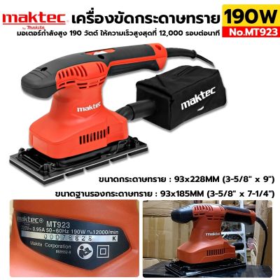 MAKTEC เครื่องขัดกระดาษทราย 190W รุ่น MT923