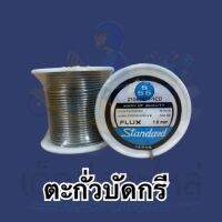 ตะกั่วบัดกรี ขนาด 1.6 mm สินค้าอย่างดี ??