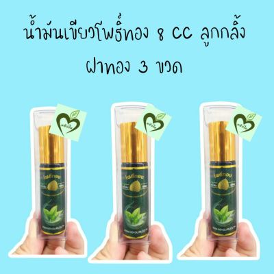 น้ำมันเขียวโพธิ์ทอง 8 cc ลูกกลิ้ง ฝาทอง 3 ขวด