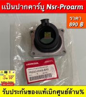 เเป้นปากคาร์บู Nrs-Pro Arm รับประกันของเเท้เบิกศูนย์?