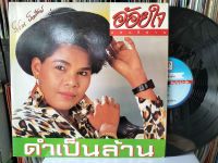 แผ่นเสียงเพลงไทย อ้อยใจ แดนอิสาน ชุดดำเป็นล้าน ปกvg/vg++250