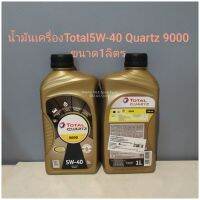 น้ำมันเครื่องTotal5W-40 Quartz 9000
ขนาด1ลิตร