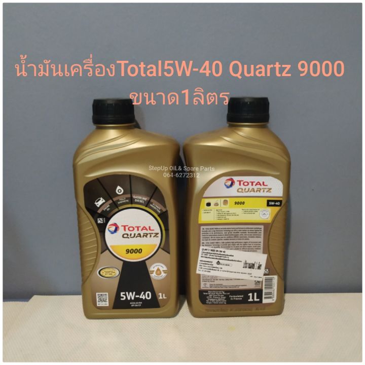 น้ำมันเครื่องTotal5W-40 Quartz 9000
ขนาด1ลิตร