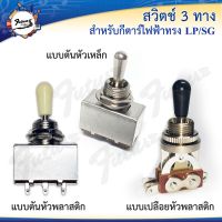 สวิทช์กีต้าร์ไฟฟ้า พิณไฟฟ้า Selector 3ทางแบบตันและแบบเปลือย เหมาะกับทรง Les Paul /SG (3 Way Selector) งานเกาหลี?%