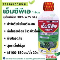 เอ็มซีพีเอ 1ลิตร สารจำกัดวัชพืชใบกว้างและกก เช่น กกทราย ผักปอด หนวดปลาดุก ใช้แล้วข้าวไม่แดง