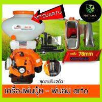 เครื่องพ่นลม-หว่านปุ๋ย2จังหวะMITSUARTO 4" (คอลิ้นสแตนเลส78mm ชุดสปริง2ตัว )