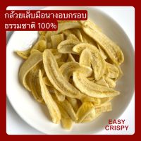 Easy Crispy ขนมคลีน กล้วยอบกรอบ banana chip กล้วยเล็บมือนางอบกรอบ กล้วยอบสุญญากาศ ไร้น้ำมัน 60 g.