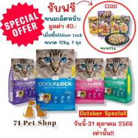 ((แถมCiaoขนมเม็ดหนึบมูลค่า 40.-))ODOUR LOCK (ขนาดบรรจุ 12 กก.) ทรายแมวภูเขาไฟเกรดพรีเมี่ยมจากแคนาดา ปลอดภัย ไร้ฝุ่น เก็บกลิ่นได้นานถึง 40 วัน