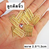 จี้ลูกคิดจีนเสริมการเงิน "ลูกคิดจีน"จิ๋ว 2.5*1.3cm ความหมาย คิดเงินได้เงิน คิดทองได้ทอง