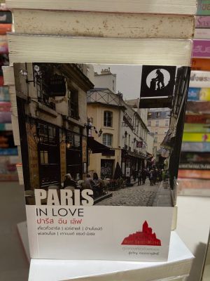 Paris in love ปารีสอินเลิฟ โดย สู่ขวัญ  หนังสือมือสอง ใหม่