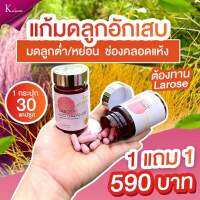 2 กระปุก ลาโรส? Larose bio balance ผลิตภัณฑ์เสริมอาหารผู้หญิง ลาโรสวิตามิน ลาโรส วัยทอง 30 แคปซูล