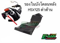 รองในบังโคนหลัง  MSX 125 ดำด้าน งานแท้ศูนย์ งานเทียบ